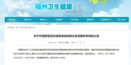 福州開通新型冠狀病毒感染的肺炎咨詢服務專線及相關重要信息
